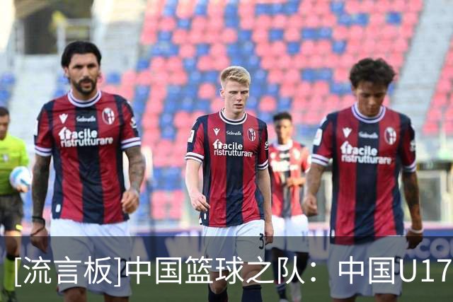 [流言板]中国篮球之队：中国U17女篮战胜德国，下一场将对阵西班牙